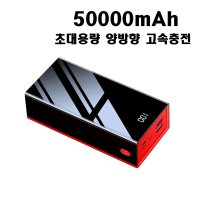 초대용량 보조배터리 50000mAh 양방향 고속충전 배터리팩 휴대용