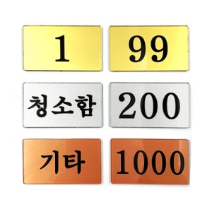 사각 대 아크릴 번호표