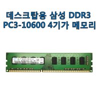 삼성전자 DDR3 PC3-10600 4기가 메모리 데스크탑용 중고