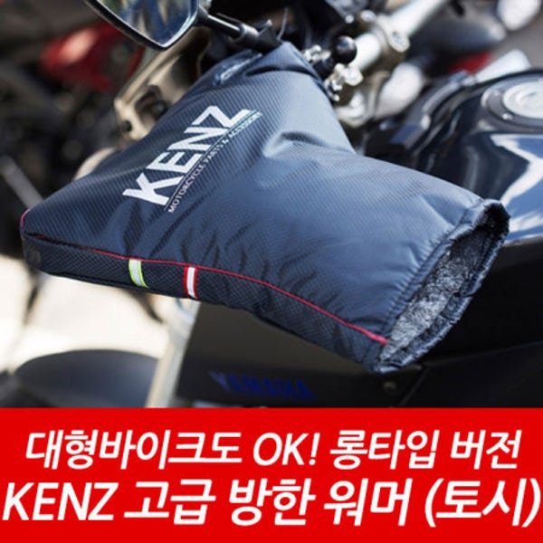 켄즈 토시 겨울 방한토시 오토바이 스쿠터 토시 롱타입 KENZ KA-003