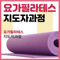 [(온라인)요가지도자과정] 2급 요가지도자 자격증