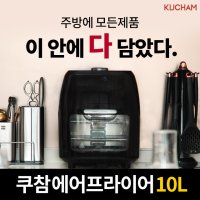 쿠참 대용량 오븐 에어프라이어 10L 프로피쿡 이마트 트레이더스 X