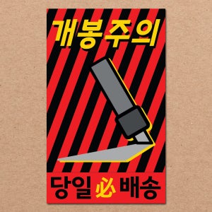 개봉주의 스티커 제작 1000매 강력접착 90x55mm