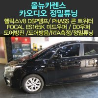 올뉴카렌스 카오디오 스피커 튜닝/헬릭스v8+포칼es165k미드+파스55n+정밀튜닝