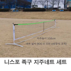 니스포 족구 지주 네트 세트 NJ-80105 조립식 간편 이동가능