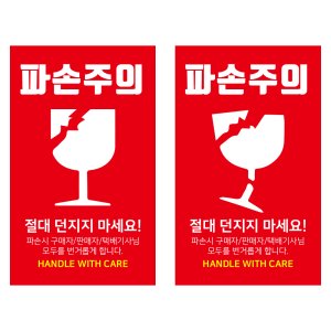 1000매 취급주의 파손주의 초강접 스티커 제작