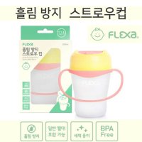 플렉사 흘림방지 스트로우컵 250ml 빨대 유아 양손컵