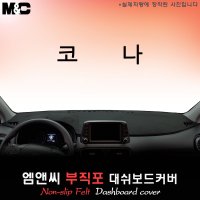 2017년 코나 대쉬보드커버/부직포