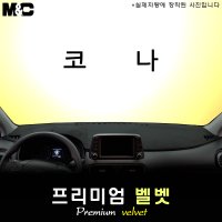 2018년 코나 대쉬보드커버/벨벳원단