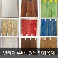 천연 전나무 탄화목재 / 원목 빈티지 루바 / 울타리 바닥 인테리어 리모델링