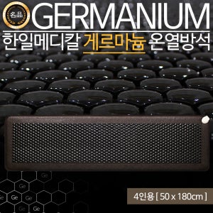 한일메디칼 게르마늄 건강 전기방석 온열방석 세라믹 찜질 4인 50x180cm