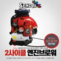 센다이 배부식 2싸이클 엔진브로워 SD750 SD900 제설 낙엽청소 4싸이클 SD800