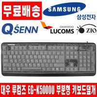 대우 루컴즈 EG-K5000U 부분형키스킨 덮개 키보드커버