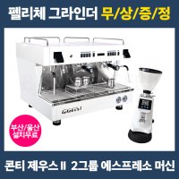 콘티 제우스 2G 2그룹 콘티커피머신 그라인더 무상증정 부산커피머신 (부산 / 경남 / 울산 / 대구 커피장비판매 카페창업 업소용 머신 전국택배가능)