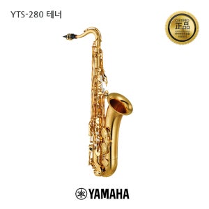 야마하 테너 색소폰 YTS-280/수원악기/공식대리점