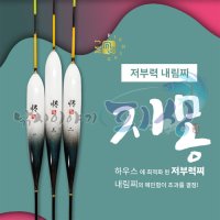 [엠제이피싱] 지몽 / 저부력 / 내림찌 / 하우스용 / 민물전용 / 민물찌