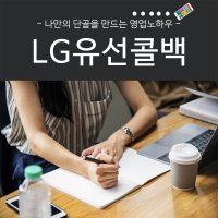 LG유선전화 콜백문자 서비스 12개월