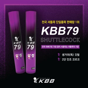 KBB 스포츠 거위털 셔틀콕 12입 KBB79