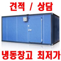 저온창고 저온저장고 워크인냉장고 냉동창고