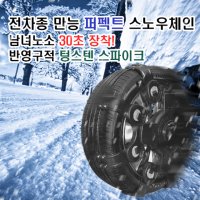 K5 멀티퍼펙트스노우체인 스노우타이어 자동차체인