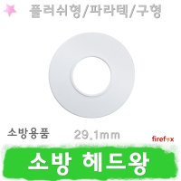 헤드왕 29.1 소방 플러쉬 스프링클러 헤드캡 커버 스프링쿨러 헤드링 후레쉬 헤드 구형