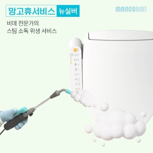 비데 청소 서비스 망고비데 뉴실버 (스팀살균 및 외관청소)