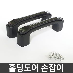 자바라 홀딩도어 문 부속 / 손잡이