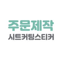 시트커팅스티커 주문제작 / 글자스티커 동호회스티커 전문 [비알커스텀]