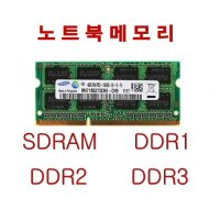 창성컴퓨터중/고노트북메모리SDRAM DDR1 DDR2 DDR3_