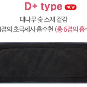 처비체리 인설트 D+타입 대나무 숯 소재 겉감+4겹의 초극세사 흡수천 10개