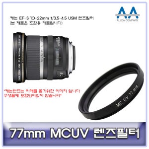 캐논 EF-S 10-22mm f/3.5-4.5 USM 렌즈필터 77mm MCUV