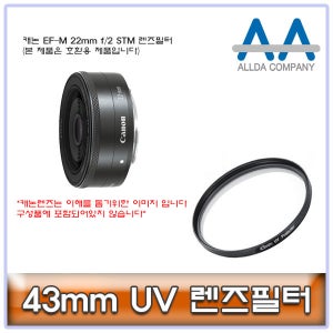 캐논 EF-M 22mm f/2 STM 렌즈필터 43mm