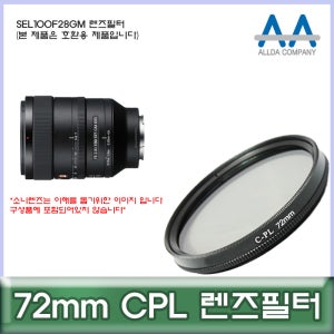 소니 SEL100F28GM 렌즈필터 72mm CPL 호환용/ALLDA