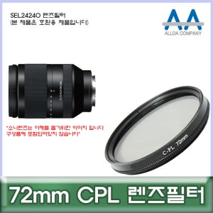 소니 SEL24240 렌즈필터 72mm CPL 호환용/ALLDA