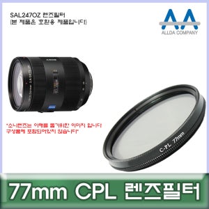 소니 SAL2470Z 렌즈필터 77mm CPL 호환용/ALLDA
