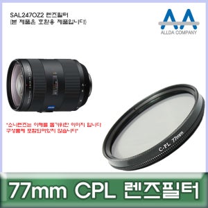 소니 SAL2470Z2 렌즈필터 77mm CPL 호환용/ALLDA