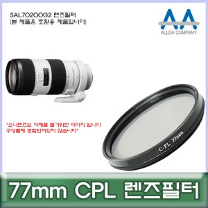 소니 SAL70200G2 렌즈필터 77mm CPL 호환용/ALLDA