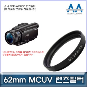 소니 FDR-AX700 전용 필터 62mm MCUV필터/ALLDA