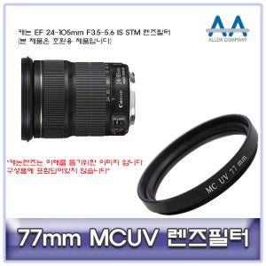 캐논 EF 24-105mm F3.5-5.6 IS STM 렌즈필터 77mmMCUV