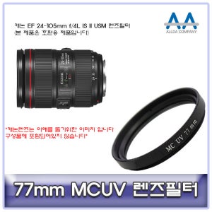 캐논 EF 24-105mm f/4L IS II USM 렌즈필터 77mm MCUV