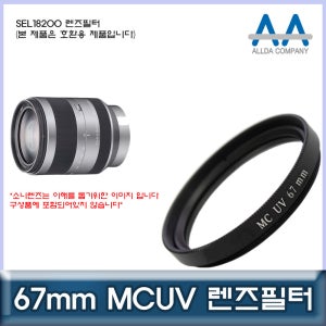 소니 SEL18200 렌즈필터 67mm MCUV필터/ALLDA