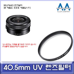 소니 SELP1650 렌즈필터 40.5mm UV필터/ALLDA