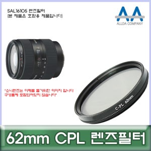 소니 SAL16105 렌즈필터 62mm CPL 호환용/ALLDA