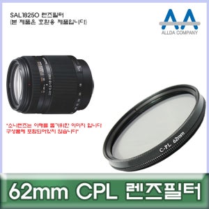 소니 SAL18250 렌즈필터 62mm CPL 호환용/ALLDA