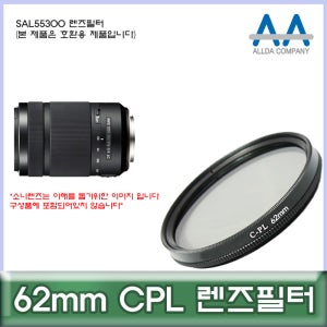 소니 SAL55300 렌즈필터 62mm CPL 호환용/ALLDA