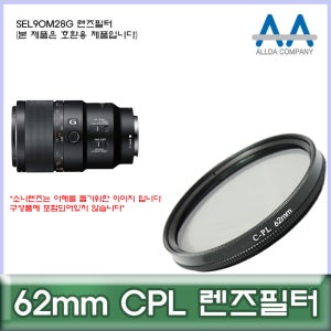 소니 SEL90M28G 렌즈필터 62mm CPL 호환용/ALLDA
