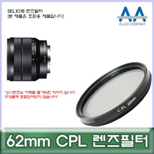 소니 SEL1018 렌즈필터 62mm CPL 호환용/ALLDA