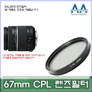 소니 SAL2875 렌즈필터 67mm CPL 호환용/ALLDA