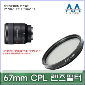 소니 SEL24F14GM 렌즈필터 67mm CPL 호환용/ALLDA