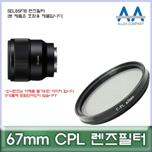 소니 SEL85F18 렌즈필터 67mm CPL 호환용/ALLDA